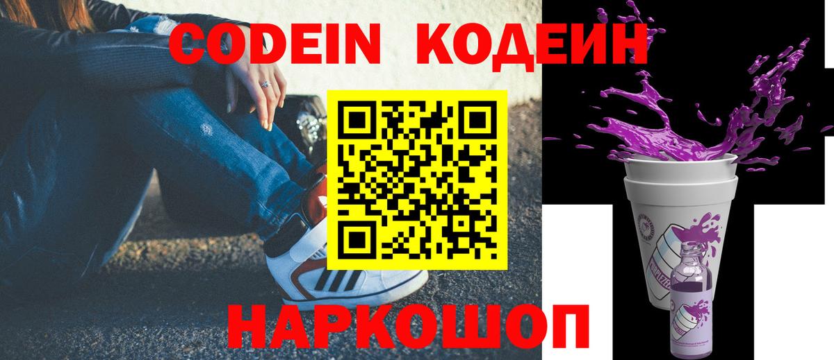 Кодеин напиток Lean (лин)  Вход с VPN  Кодеин Purple Drank  Новоалександровск 